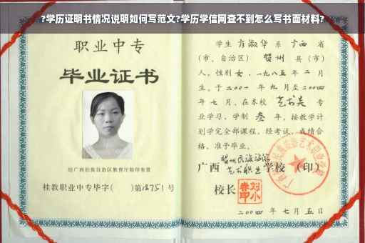 ?学历证明书情况说明如何写范文?学历学信网查不到怎么写书面材料?