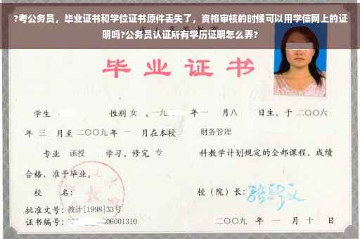?考公务员，毕业证书和学位证书原件丢失了，资格审核的时候可以用学信网上的证明吗?公务员认证所有学历证明怎么弄?