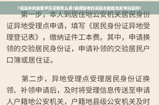 ?高起本的前置学历证明怎么弄?函授报考的高起本能能先发专科证吗? ?高起本的前置学历证明怎么弄?函授报考的高起本能能先发专科证吗?