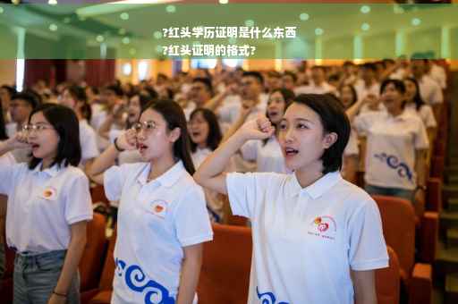 ?红头学历证明是什么东西
?红头证明的格式?