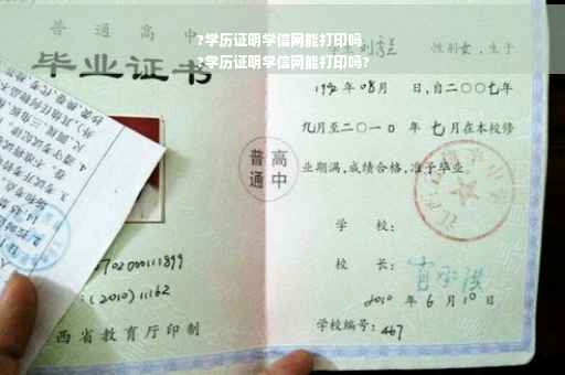 ?学历证明学信网能打印吗
?学历证明学信网能打印吗?