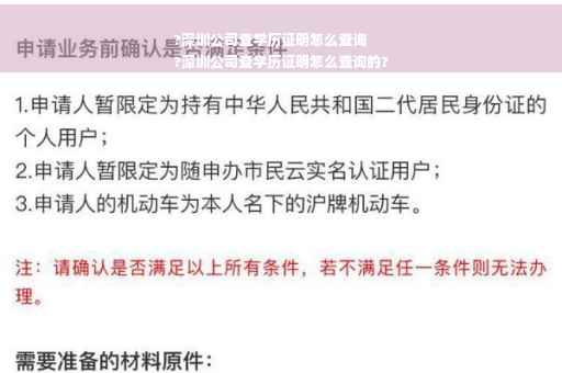 ?深圳公司查学历证明怎么查询
?深圳公司查学历证明怎么查询的?