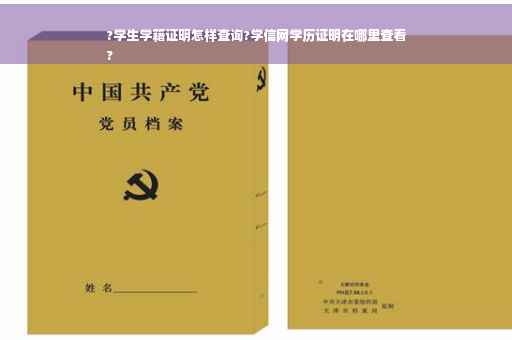 ?学生学籍证明怎样查询?学信网学历证明在哪里查看
?