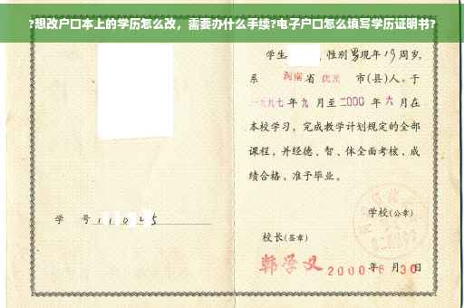 ?想改户口本上的学历怎么改，需要办什么手续?电子户口怎么填写学历证明书?