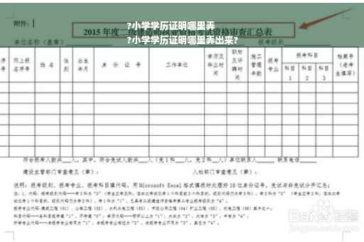 ?小学学历证明哪里弄
?小学学历证明哪里弄出来?