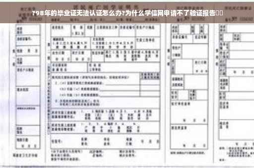 ?98年的毕业证无法认证怎么办?为什么学信网申请不了验证报告⚡️