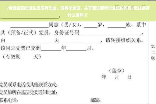 ?我是应届毕业生还没有毕业，没有毕业证，关于面试要带毕业证的问题?面试要带什么资料⚡️