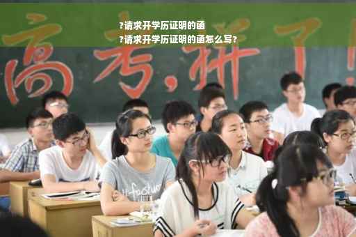 ?请求开学历证明的函
?请求开学历证明的函怎么写?