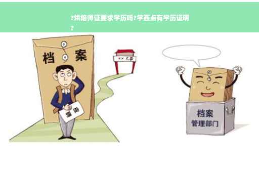 ?烘焙师证要求学历吗?学西点有学历证明
?