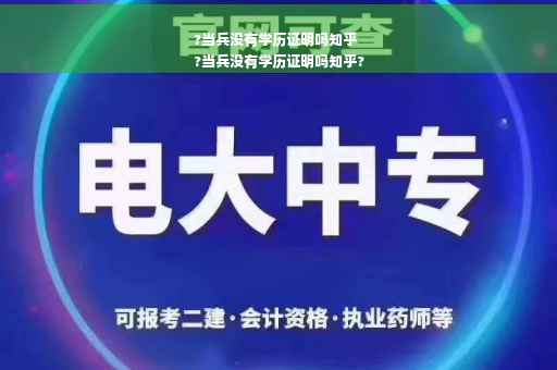 ?当兵没有学历证明吗知乎
?当兵没有学历证明吗知乎?