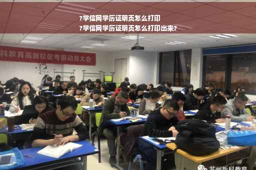 ?学信网学历证明页怎么打印
?学信网学历证明页怎么打印出来?