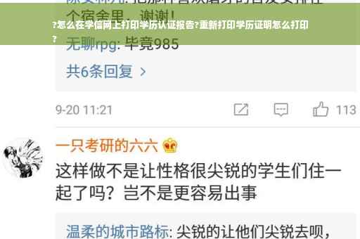 ?怎么在学信网上打印学历认证报告?重新打印学历证明怎么打印
?