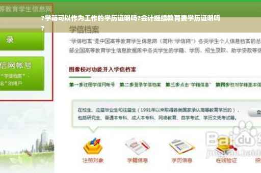 ?学籍可以作为工作的学历证明吗?会计继续教育要学历证明吗
?