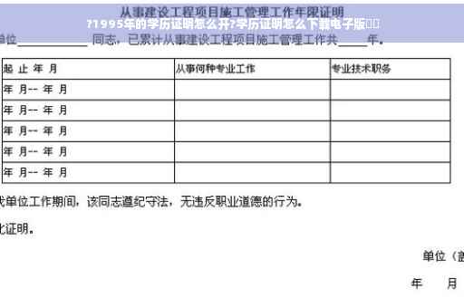 ?1995年的学历证明怎么开?学历证明怎么下载电子版⚡️