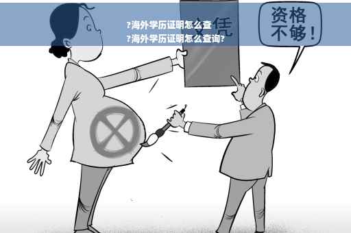 ?海外学历证明怎么查
?海外学历证明怎么查询?