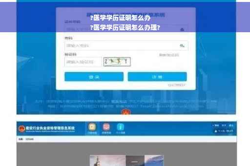 ?医学学历证明怎么办
?医学学历证明怎么办理?