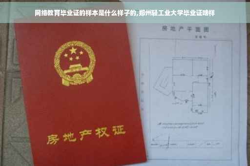 网络教育毕业证的样本是什么样子的,郑州轻工业大学毕业证啥样