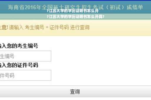 ?江苏大学的学历证明书怎么开
?江苏大学的学历证明书怎么开具?