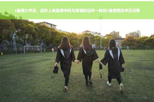 ?函授大学证、证件上有函授字样与普通的证件一样吗?函授等同学历证明
? ?函授大学证、证件上有函授字样与普通的证件一样吗?函授等同学历证明
?