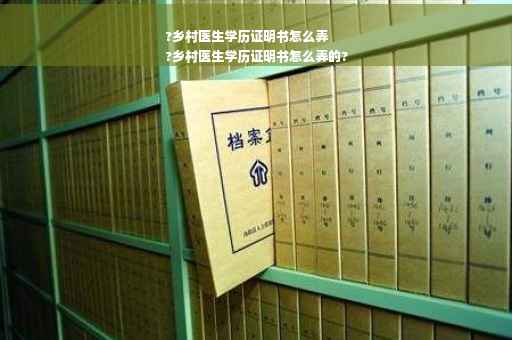 ?乡村医生学历证明书怎么弄
?乡村医生学历证明书怎么弄的? ?乡村医生学历证明书怎么弄
?乡村医生学历证明书怎么弄的?