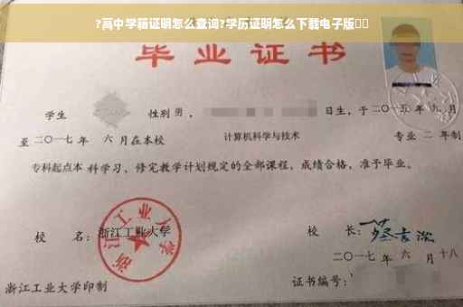 ?高中学籍证明怎么查询?学历证明怎么下载电子版⚡️