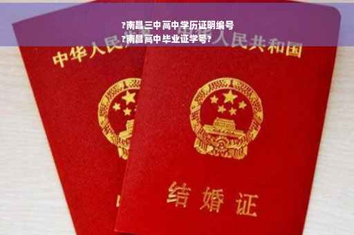 ?南昌三中高中学历证明编号
?南昌高中毕业证学号?