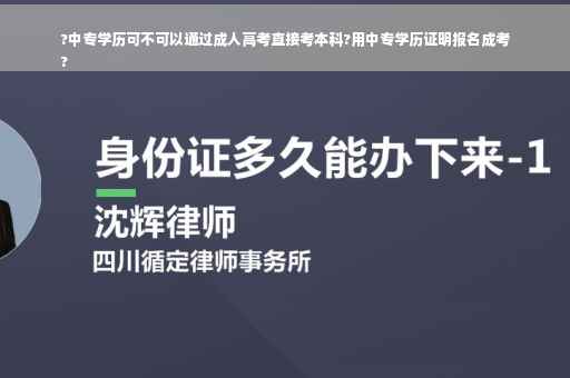 ?中专学历可不可以通过成人高考直接考本科?用中专学历证明报名成考
?