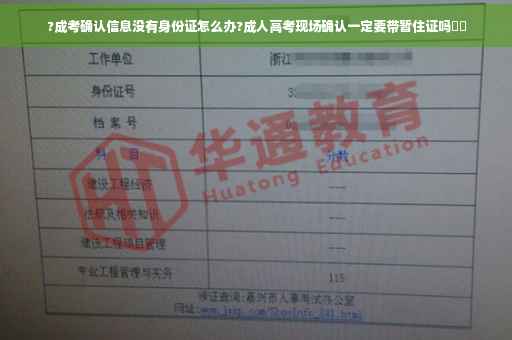 ?成考确认信息没有身份证怎么办?成人高考现场确认一定要带暂住证吗⚡️
