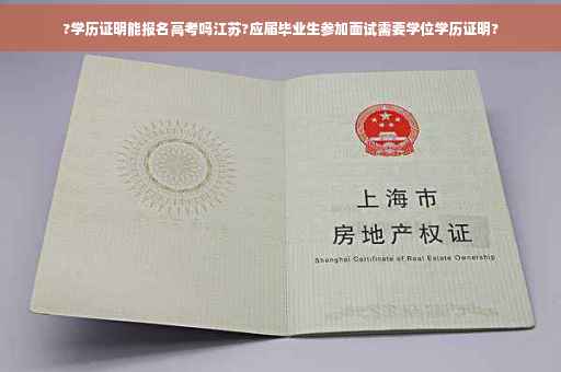 ?学历证明能报名高考吗江苏?应届毕业生参加面试需要学位学历证明?