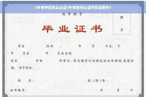 ?中专学历怎么认证?中专如何认证学历证明书?