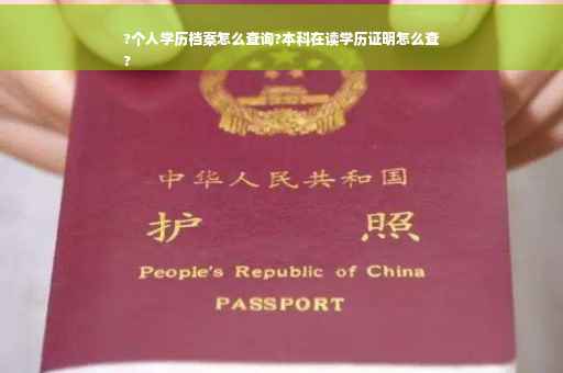 ?个人学历档案怎么查询?本科在读学历证明怎么查
?