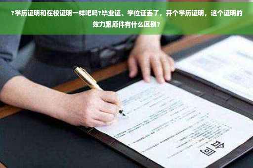 ?学历证明和在校证明一样吧吗?毕业证、学位证丢了，开个学历证明，这个证明的效力跟原件有什么区别?