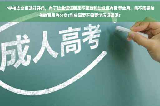 ?学校毕业证明好开吗，有了毕业证证明是不是就和毕业证有同等效用。需不需要加盖教育局的公章?到底需要不需要学历证明呢?