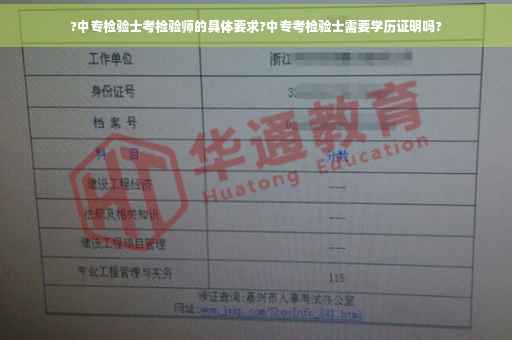 ?中专检验士考检验师的具体要求?中专考检验士需要学历证明吗?