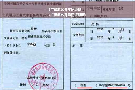 ?扩招怎么开学历证明
?扩招怎么开学历证明呢?