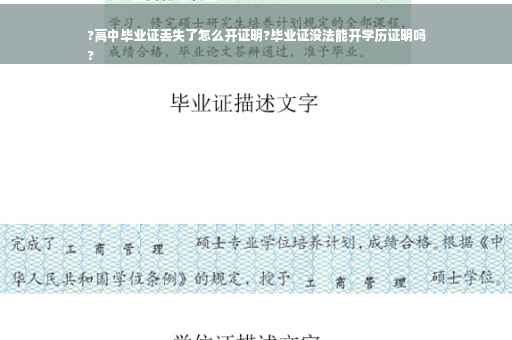 ?高中毕业证丢失了怎么开证明?毕业证没法能开学历证明吗
?