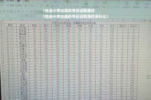 ?毕业小学出具的学历证明原件
?毕业小学出具的学历证明原件是什么?