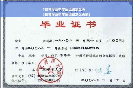 ?教育厅高中学历证明怎么弄
?教育厅高中学历证明怎么弄的?