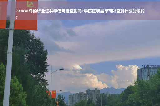 ?2000年的毕业证书学信网能查到吗?学历证明最早可以查到什么时候的
?