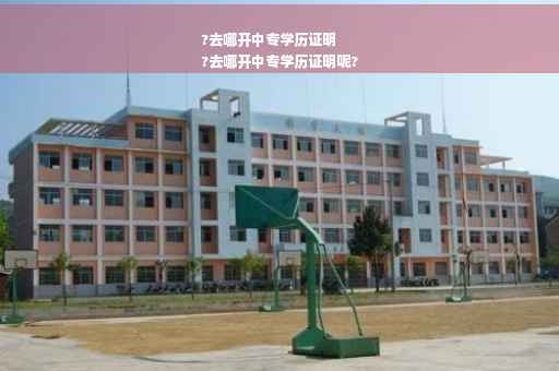 ?去哪开中专学历证明
?去哪开中专学历证明呢?