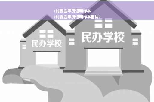 ?村委会学历证明样本
?村委会学历证明样本图片?