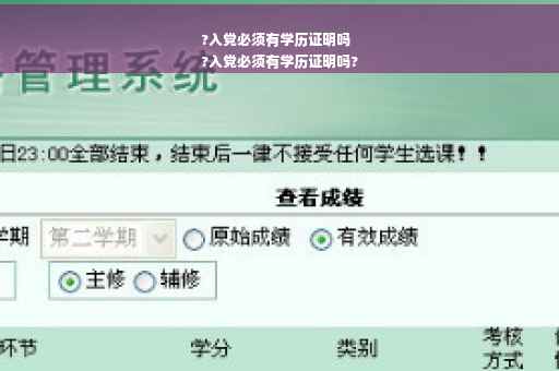 ?入党必须有学历证明吗
?入党必须有学历证明吗?