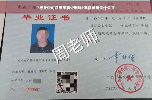 ?毕业证可以当学籍证明吗?学籍证明是什么⚡️