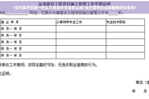 ?支付宝学历那一栏么只是初中毕业怎么填?支付宝学历证明联网吗安全吗?