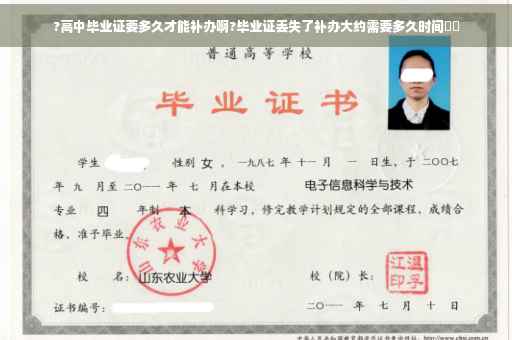?高中毕业证要多久才能补办啊?毕业证丢失了补办大约需要多久时间⚡️