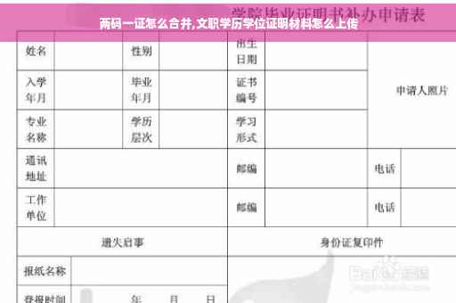 两码一证怎么合并,文职学历学位证明材料怎么上传