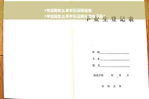 ?学信网怎么弄学历证明报告
?学信网怎么弄学历证明报告电子版?