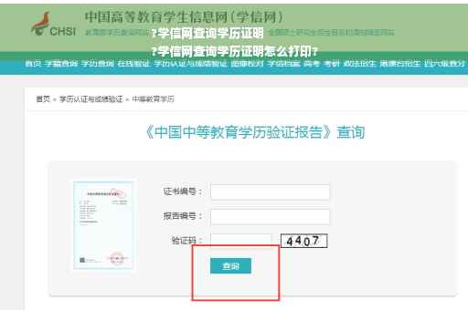 ?学信网查询学历证明
?学信网查询学历证明怎么打印?