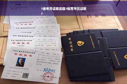 ?体考开证明流程?体育学历证明
?