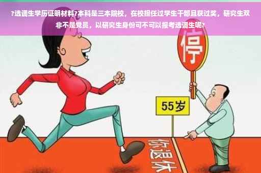 ?选调生学历证明材料?本科是三本院校，在校担任过学生干部且获过奖，研究生双非不是党员，以研究生身份可不可以报考选调生呢?